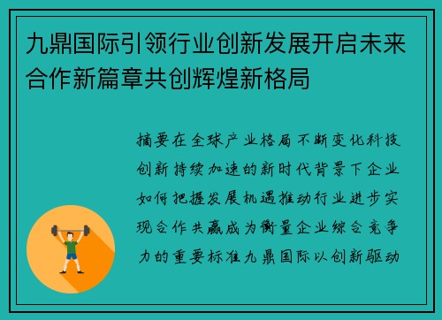 九鼎国际引领行业创新发展开启未来合作新篇章共创辉煌新格局 九鼎国际引领行业创新发展开启未来合作新篇章共创辉煌新格局