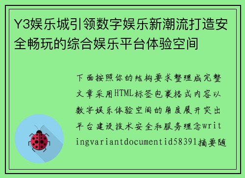 Y3娱乐城引领数字娱乐新潮流打造安全畅玩的综合娱乐平台体验空间 Y3娱乐城引领数字娱乐新潮流打造安全畅玩的综合娱乐平台体验空间