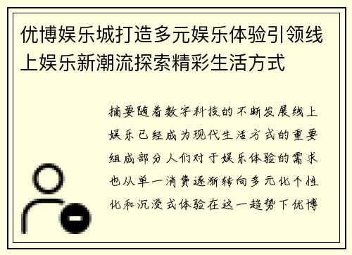 优博娱乐城打造多元娱乐体验引领线上娱乐新潮流探索精彩生活方式 优博娱乐城打造多元娱乐体验引领线上娱乐新潮流探索精彩生活方式