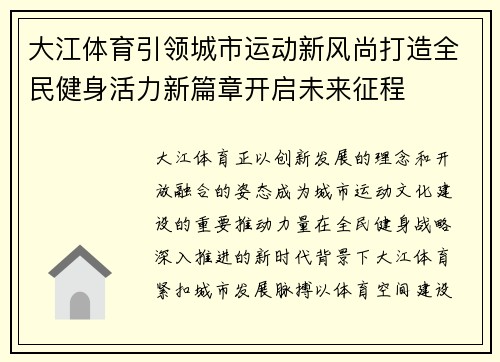 大江体育引领城市运动新风尚打造全民健身活力新篇章开启未来征程 大江体育引领城市运动新风尚打造全民健身活力新篇章开启未来征程