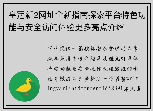皇冠新2网址全新指南探索平台特色功能与安全访问体验更多亮点介绍 皇冠新2网址全新指南探索平台特色功能与安全访问体验更多亮点介绍