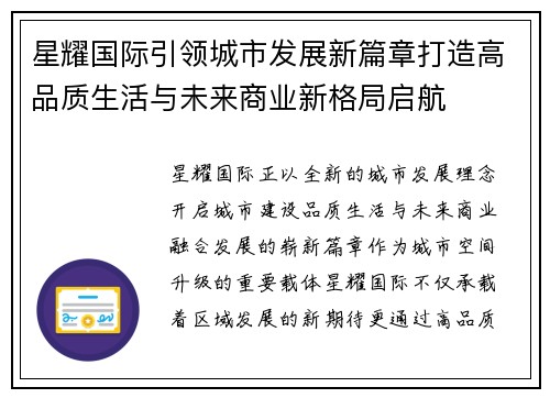 星耀国际引领城市发展新篇章打造高品质生活与未来商业新格局启航 星耀国际引领城市发展新篇章打造高品质生活与未来商业新格局启航