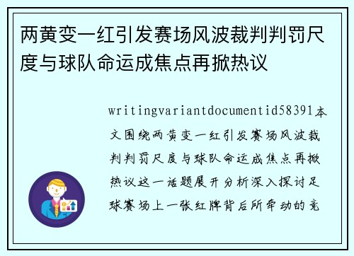 两黄变一红引发赛场风波裁判判罚尺度与球队命运成焦点再掀热议 两黄变一红引发赛场风波裁判判罚尺度与球队命运成焦点再掀热议