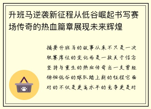升班马逆袭新征程从低谷崛起书写赛场传奇的热血篇章展现未来辉煌 升班马逆袭新征程从低谷崛起书写赛场传奇的热血篇章展现未来辉煌