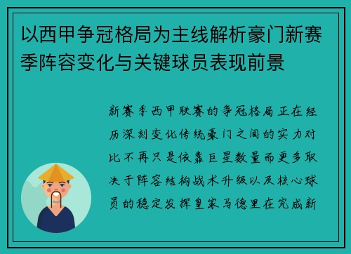 以西甲争冠格局为主线解析豪门新赛季阵容变化与关键球员表现前景 以西甲争冠格局为主线解析豪门新赛季阵容变化与关键球员表现前景