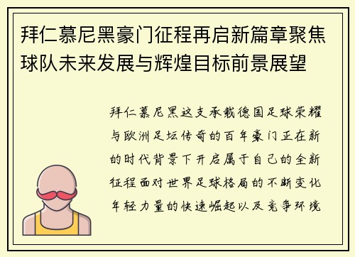 拜仁慕尼黑豪门征程再启新篇章聚焦球队未来发展与辉煌目标前景展望 拜仁慕尼黑豪门征程再启新篇章聚焦球队未来发展与辉煌目标前景展望