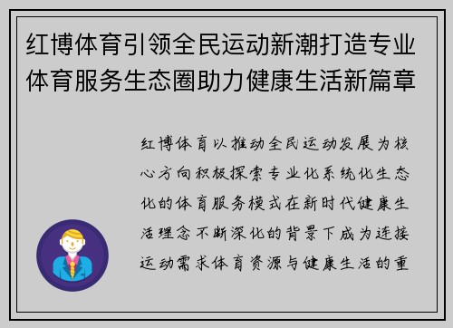 红博体育引领全民运动新潮打造专业体育服务生态圈助力健康生活新篇章 红博体育引领全民运动新潮打造专业体育服务生态圈助力健康生活新篇章