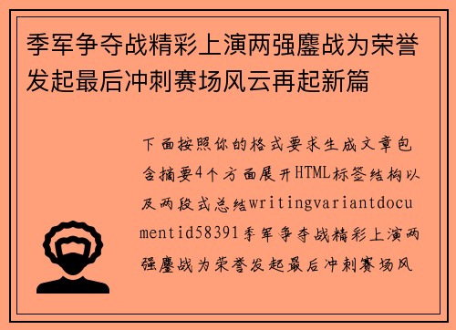 季军争夺战精彩上演两强鏖战为荣誉发起最后冲刺赛场风云再起新篇 季军争夺战精彩上演两强鏖战为荣誉发起最后冲刺赛场风云再起新篇