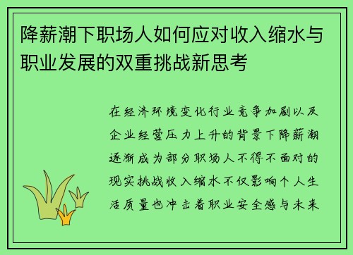 降薪潮下职场人如何应对收入缩水与职业发展的双重挑战新思考 降薪潮下职场人如何应对收入缩水与职业发展的双重挑战新思考