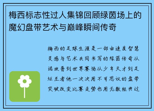 梅西标志性过人集锦回顾绿茵场上的魔幻盘带艺术与巅峰瞬间传奇 梅西标志性过人集锦回顾绿茵场上的魔幻盘带艺术与巅峰瞬间传奇