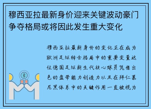 穆西亚拉最新身价迎来关键波动豪门争夺格局或将因此发生重大变化 穆西亚拉最新身价迎来关键波动豪门争夺格局或将因此发生重大变化