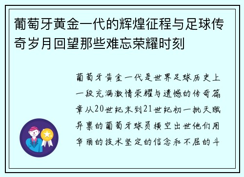葡萄牙黄金一代的辉煌征程与足球传奇岁月回望那些难忘荣耀时刻 葡萄牙黄金一代的辉煌征程与足球传奇岁月回望那些难忘荣耀时刻