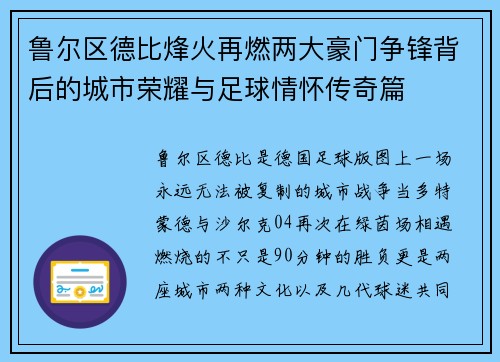 鲁尔区德比烽火再燃两大豪门争锋背后的城市荣耀与足球情怀传奇篇 鲁尔区德比烽火再燃两大豪门争锋背后的城市荣耀与足球情怀传奇篇