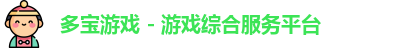 多宝游戏